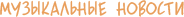 музыкальные новости